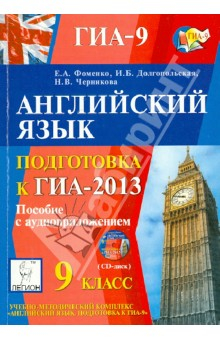 Книга Английский язык. 9 класс. Подготовка к ГИА-2013 (+CD) на ReadRate.com книга Английский язык. 9 класс. Подготовка к ГИА-2013 (+CD)