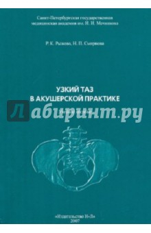 Книга Узкий таз в акушерской практике на ReadRate.com книга Узкий таз в акушерской практике