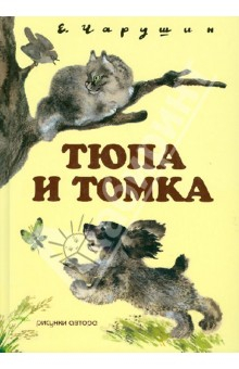 Книга Тюпа и Томка (+CD) на ReadRate.com книга Тюпа и Томка (+CD)