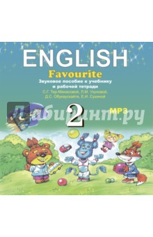 Книга Английский язык. 2 класс (CDmp3) ФГОС на ReadRate.com книга Английский язык. 2 класс (CDmp3) ФГОС