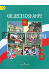 Книга Обществознание. 6 класс. ФГОС. (+CD) на ReadRate.com книга Обществознание. 6 класс. ФГОС. (+CD)