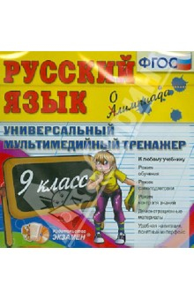 Книга Русский язык. 9 класс. Универсальный мультимедийный тренажер. К любому учебнику (CDpc). ФГОС на ReadRate.com книга Русский язык. 9 класс. Универсальный мультимедийный тренажер. К любому учебнику (CDpc). ФГОС