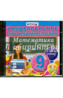 Книга Алгебра. 9 класс. Универсальное мультимедийное пособие к любому учебнику (CDpc) ФГОС на ReadRate.com книга Алгебра. 9 класс. Универсальное мультимедийное пособие к любому учебнику (CDpc) ФГОС