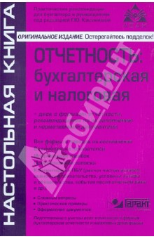 Книга Отчётность: бухгалтерская и налоговая (+CD) на ReadRate.com книга Отчётность: бухгалтерская и налоговая (+CD)