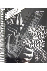 книга Школа игры на электрогитаре: Самоучитель (+3CD)