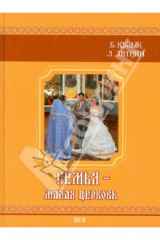 книга Семья - малая церковь. Книга для душеполезного чтения (+CD)