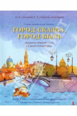 Книга Город-сказка, город-быль. Знакомим дошкольников с Санкт-Петербургом. Учебно-мет. пособие (+CD) на ReadRate.com книга Город-сказка, город-быль. Знакомим дошкольников с Санкт-Петербургом. Учебно-мет. пособие (+CD)