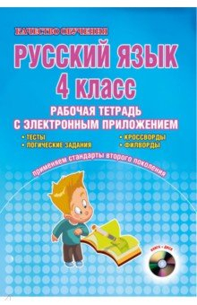 книга Русский язык. 5 класс. Интерактивные тренировочные задания. Тетрадь с электр. тренажером. ФГОС (+CD)