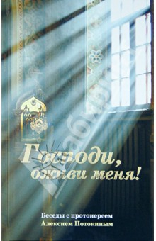 Книга Господи, оживи меня! Беседы с протоиереем Алексием Потокиным на ReadRate.com книга Господи, оживи меня! Беседы с протоиереем Алексием Потокиным