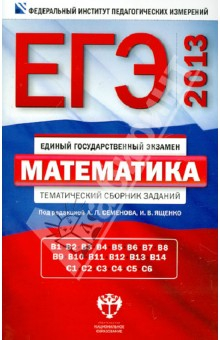 Книга ЕГЭ-2013. Математика. Тематический сборник заданий на ReadRate.com книга ЕГЭ-2013. Математика. Тематический сборник заданий