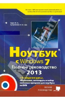 Книга Ноутбук с Windows 7. Полное руководство 2013 (+DVD) на ReadRate.com книга Ноутбук с Windows 7. Полное руководство 2013 (+DVD)