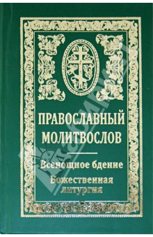 Книга Православный молитвослов. Всенощное бдение. Божественная литургия на ReadRate.com книга Православный молитвослов. Всенощное бдение. Божественная литургия