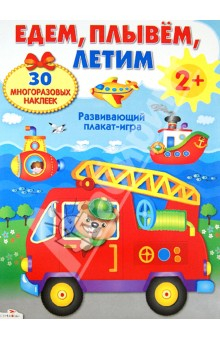 Книга Развивающий плакат-игра с многоразовыми наклейками "Едем, плывем, летим" на ReadRate.com книга Развивающий плакат-игра с многоразовыми наклейками "Едем, плывем, летим"