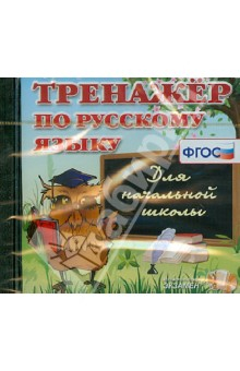 Книга Тренажер по русскому языку для начальной школы. ФГОС (CDpc) на ReadRate.com книга Тренажер по русскому языку для начальной школы. ФГОС (CDpc)