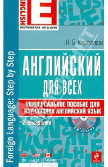 Книга Английский для всех. Универсальное пособие для изучающих английский язык (+CD) на ReadRate.com книга Английский для всех. Универсальное пособие для изучающих английский язык (+CD)