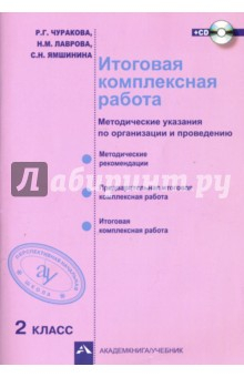 книга Итоговая комплексная работа. 2 класс. Методические указания по организации и проведению. ФГОС (+CD)