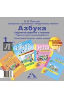 Книга Азбука. Электронное приложение к метод. пособию. 1 класс. ФГОС (CD) на ReadRate.com книга Азбука. Электронное приложение к метод. пособию. 1 класс. ФГОС (CD)