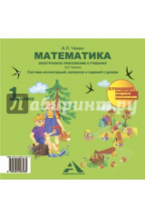 книга Математика. 1 класс. Электронное приложение к учебнику А.Л. Чекина. ФГОС (CD)
