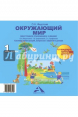 Книга Окружающий мир. Электронное приложение к учебнику. 1 класс. ФГОС (CD) на ReadRate.com книга Окружающий мир. Электронное приложение к учебнику. 1 класс. ФГОС (CD)