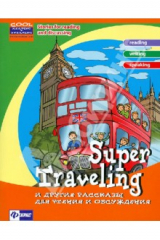 Книга Super Traveling и другие рассказы для чтения и обсуждения на ReadRate.com книга Super Traveling и другие рассказы для чтения и обсуждения
