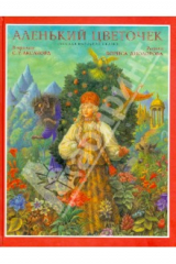 книга Аленький цветочек (+CD)