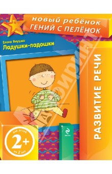 Книга Ладушки-ладошки на ReadRate.com книга Ладушки-ладошки