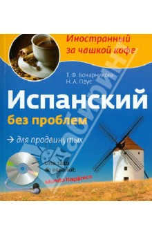 Книга Испанский без проблем для продвинутых (+CD) на ReadRate.com книга Испанский без проблем для продвинутых (+CD)