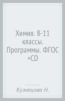 Книга Химия. 8-11 классы. Программы. ФГОС (+CD) на ReadRate.com книга Химия. 8-11 классы. Программы. ФГОС (+CD)