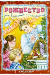 книга Рождество для больших и маленьких