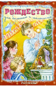 Книга Рождество для больших и маленьких на ReadRate.com книга Рождество для больших и маленьких