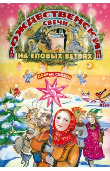 Книга Рождественские свечи на еловых ветвях. Добрые сказки на ReadRate.com книга Рождественские свечи на еловых ветвях. Добрые сказки
