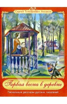 Книга Первая весна в деревне. Из книги "Детские годы Багрова-внука" на ReadRate.com книга Первая весна в деревне. Из книги "Детские годы Багрова-внука"