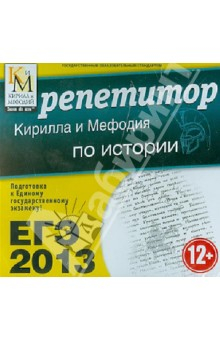 Книга ЕГЭ 2013. Репетитор Кирилла и Мефодия по истории (CD) на ReadRate.com книга ЕГЭ 2013. Репетитор Кирилла и Мефодия по истории (CD)