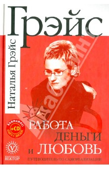 Книга Работа, деньги и любовь (+CD) на ReadRate.com книга Работа, деньги и любовь (+CD)