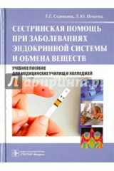книга Сестринская помощь при заболеваниях эндокринной системы и обмена веществ. Учебное пособие (+CD)