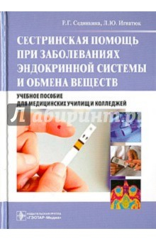 Книга Сестринская помощь при заболеваниях эндокринной системы и обмена веществ. Учебное пособие (+CD) на ReadRate.com книга Сестринская помощь при заболеваниях эндокринной системы и обмена веществ. Учебное пособие (+CD)