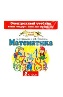Книга Математика. 2 класс. Электронный учебник. ФГОС (CD) на ReadRate.com книга Математика. 2 класс. Электронный учебник. ФГОС (CD)