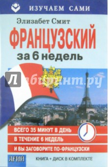 Книга Французский за 6 недель (книга + CD) на ReadRate.com книга Французский за 6 недель (книга + CD)
