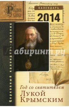 Книга Год со святителем Лукой Крымским. Церковный календарь-дневник на ReadRate.com книга Год со святителем Лукой Крымским. Церковный календарь-дневник