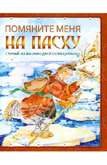 Книга Помяните меня на Пасху. Случай из жизни одного священника на ReadRate.com книга Помяните меня на Пасху. Случай из жизни одного священника