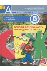 Книга Основы безопасности жизнедеятельности. 6 класс. Учебник для общеобразоват. учреждений + (CD). ФГОС на ReadRate.com книга Основы безопасности жизнедеятельности. 6 класс. Учебник для общеобразоват. учреждений + (CD). ФГОС