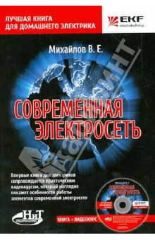 книга Современная электросеть (+ CD)
