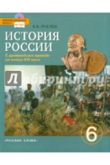 книга История России с древнейших времен до конца XIV века. Учебник для 6 класса. ФГОС (+CD)