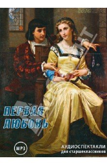 Книга Первая любовь. Аудиоспектакли для старшеклассников (CDmp3) на ReadRate.com книга Первая любовь. Аудиоспектакли для старшеклассников (CDmp3)
