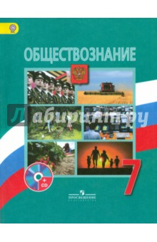 Книга Обществознание. 7 класс. Учебник (+CD) ФГОС на ReadRate.com книга Обществознание. 7 класс. Учебник (+CD) ФГОС