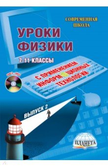Книга Уроки физики с применением информационных технологий. 7-11 кл. Выпуск 2. Метод. пособие. ФГОС (+CD) на ReadRate.com книга Уроки физики с применением информационных технологий. 7-11 кл. Выпуск 2. Метод. пособие. ФГОС (+CD)
