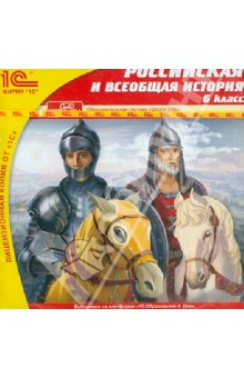 Книга Российская и всеобщая история. 6 класс (CD) на ReadRate.com книга Российская и всеобщая история. 6 класс (CD)