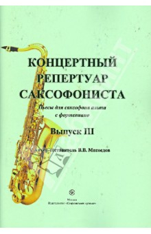 Книга Концертный репертуар саксофониста. Пьесы для саксофона альта с фортепиано. Выпуск 3 на ReadRate.com книга Концертный репертуар саксофониста. Пьесы для саксофона альта с фортепиано. Выпуск 3