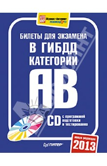 Книга Билеты для экзамена в ГИБДД 2013. Категории А и B (+CD) на ReadRate.com книга Билеты для экзамена в ГИБДД 2013. Категории А и B (+CD)