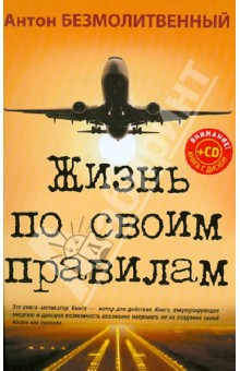 Книга Жизнь по своим правилам (+CD "Взлет: от мечты к реальности") на ReadRate.com книга Жизнь по своим правилам (+CD "Взлет: от мечты к реальности")